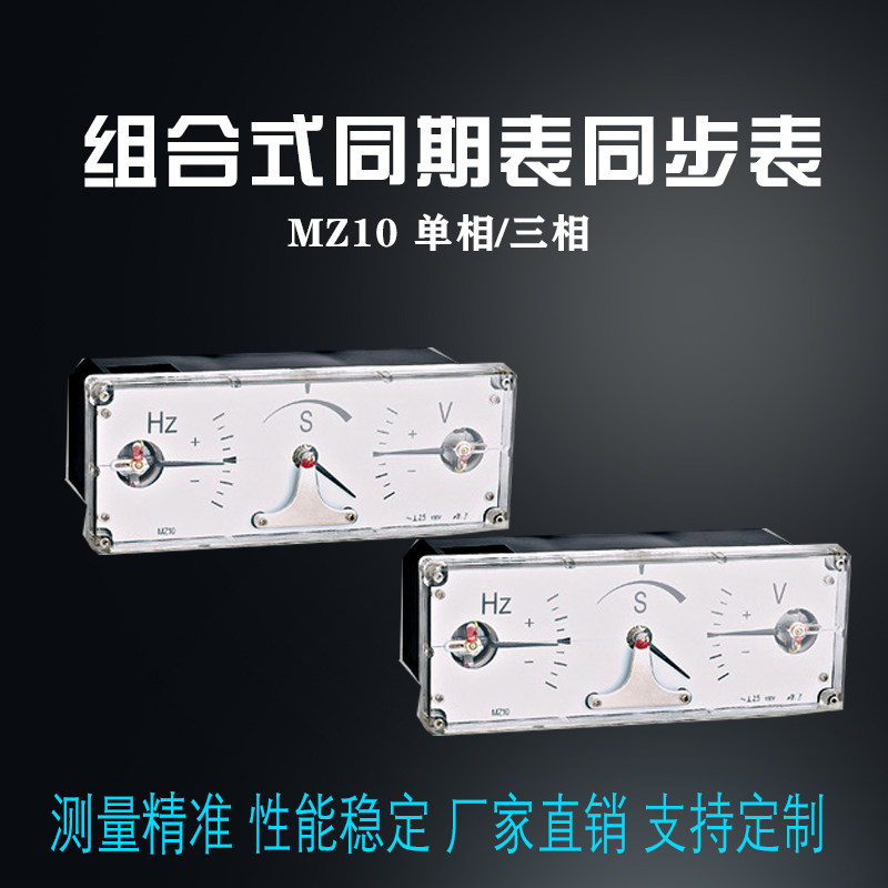 单相组合式同步表mz10 电机并网同步表MZ-10单相同期表整步表