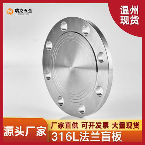 316L不锈钢法兰堵板PN10  PN16公斤法兰盖RF突面堵板BL盲板GB5010
