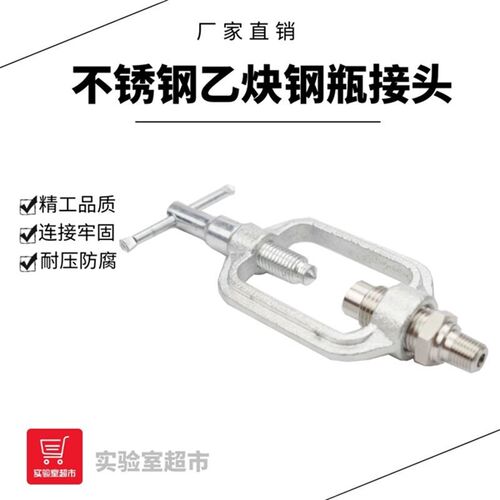 不锈钢乙炔钢瓶接头 气瓶接瓶架 C2H2 乙炔减压器接头1/4NPT螺纹