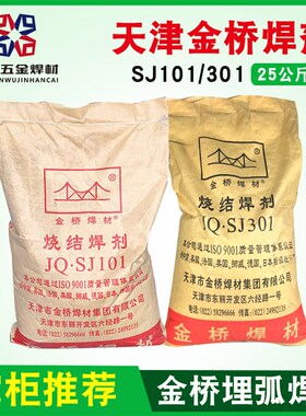 金桥烧结焊剂SJ101SJ301 HJ431 不锈钢焊剂 焊剂 埋弧焊剂