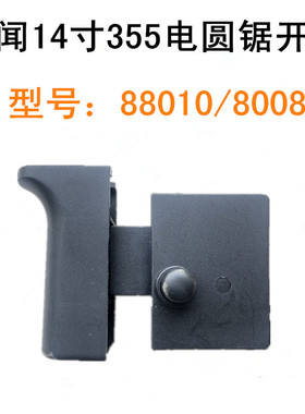 百闻大粤大志力凯得普力马14寸355电圆锯开关88010/8008原装开关
