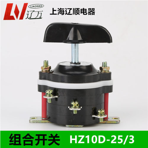 辽顺组合开关HZ10D-25/3 25P/2/1/4HZ10-10P/2/转换开关B板前板后