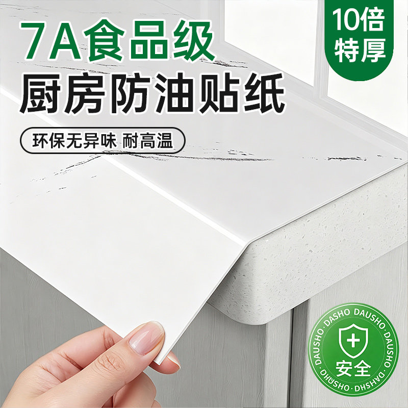 【7A食品级】加厚厨房防油贴纸