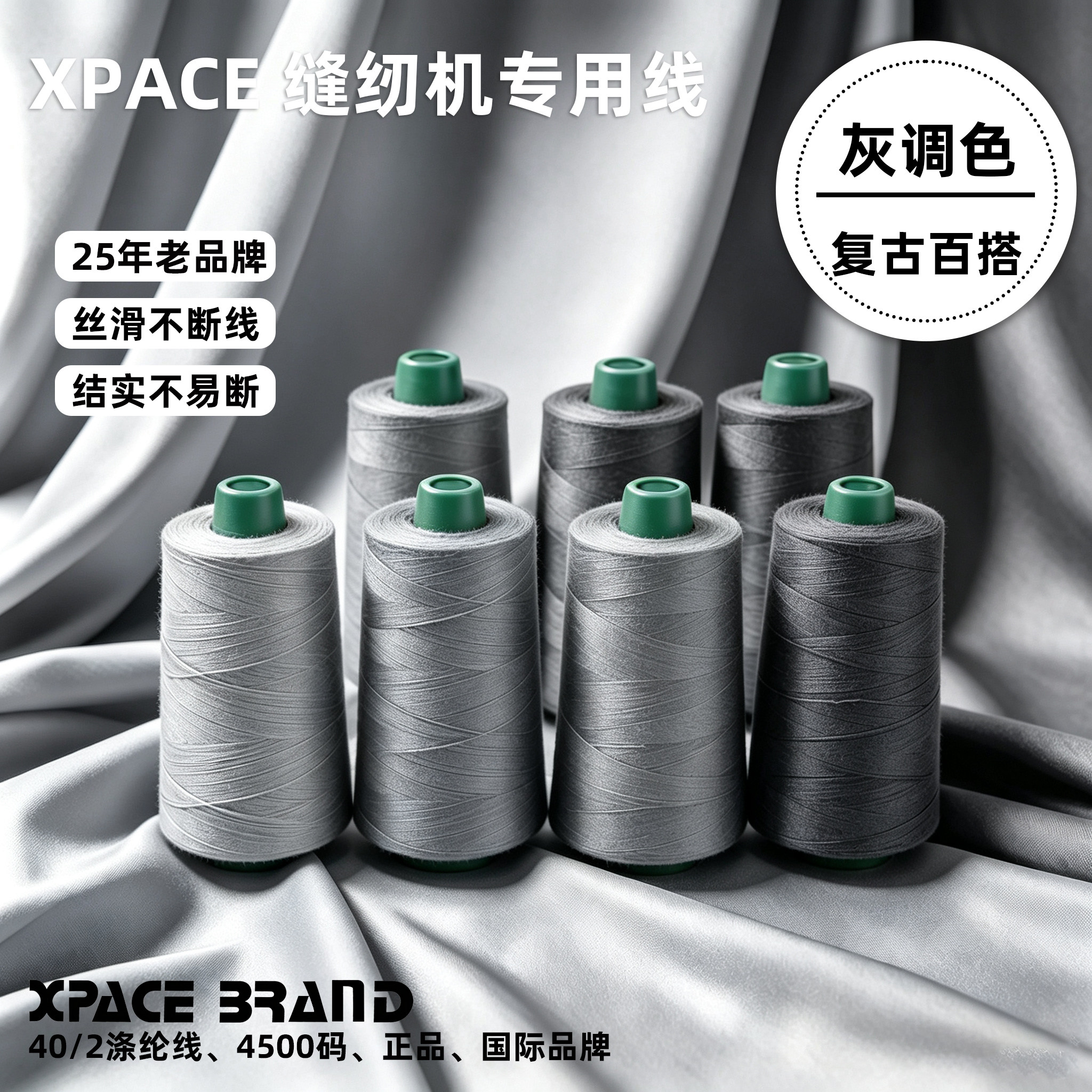 XPACE缝纫机线灰色缝补线大卷家用针线浅灰中灰深灰多色齐全