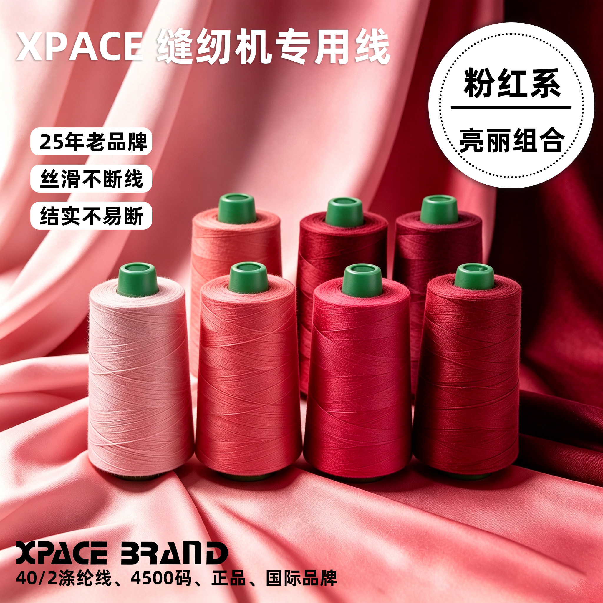 XPACE粉红平车线甜美到热烈都有