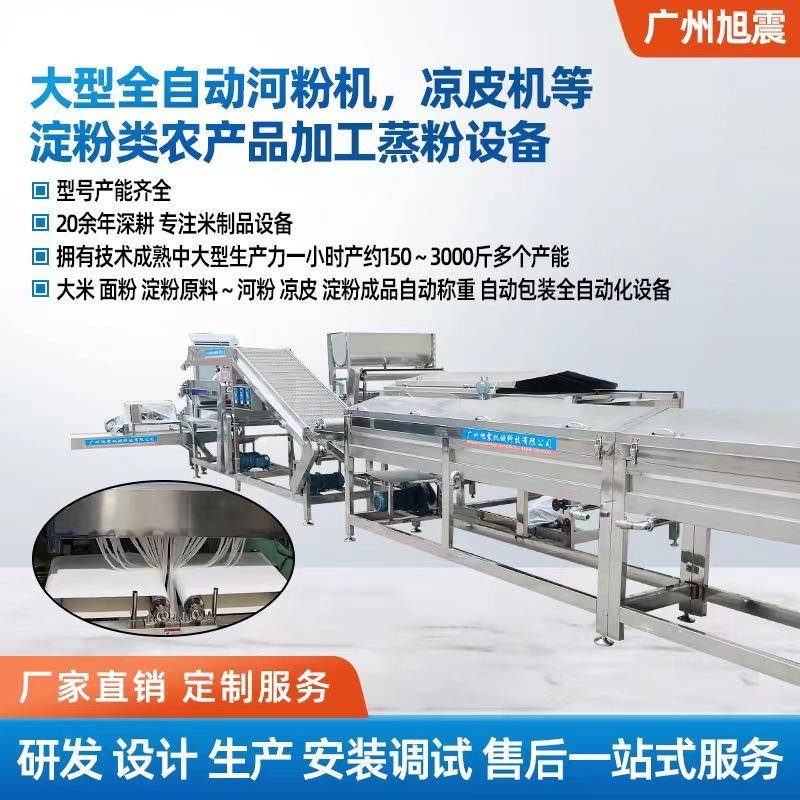 广东旭震河粉机厂家直销大型商用凉皮机米皮机酿皮机莜面机多少钱