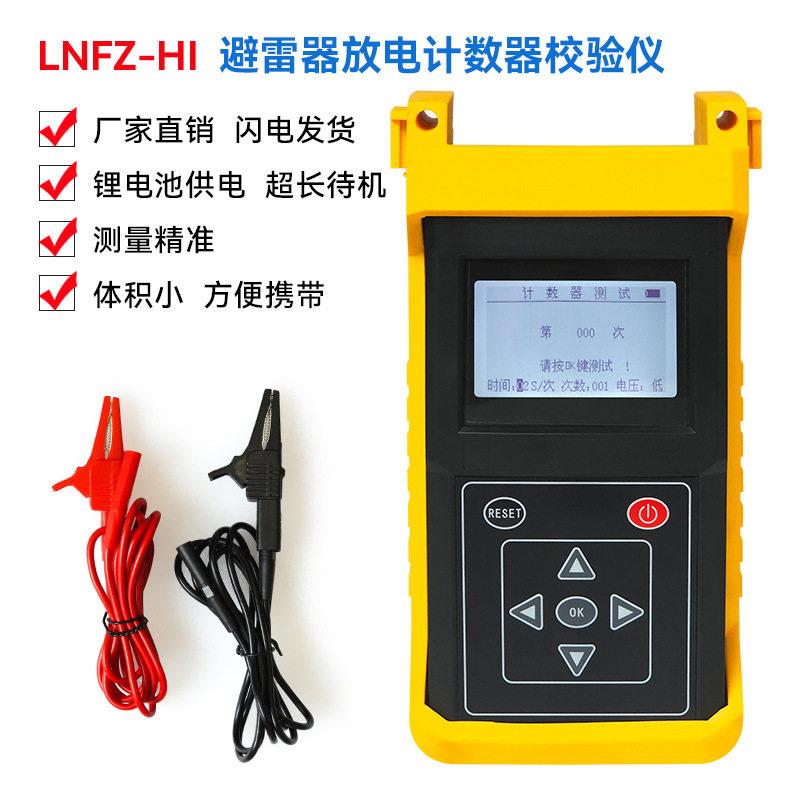 LNFZ-HI避雷器放电计数器校验仪雷电专业测试仪智能检测