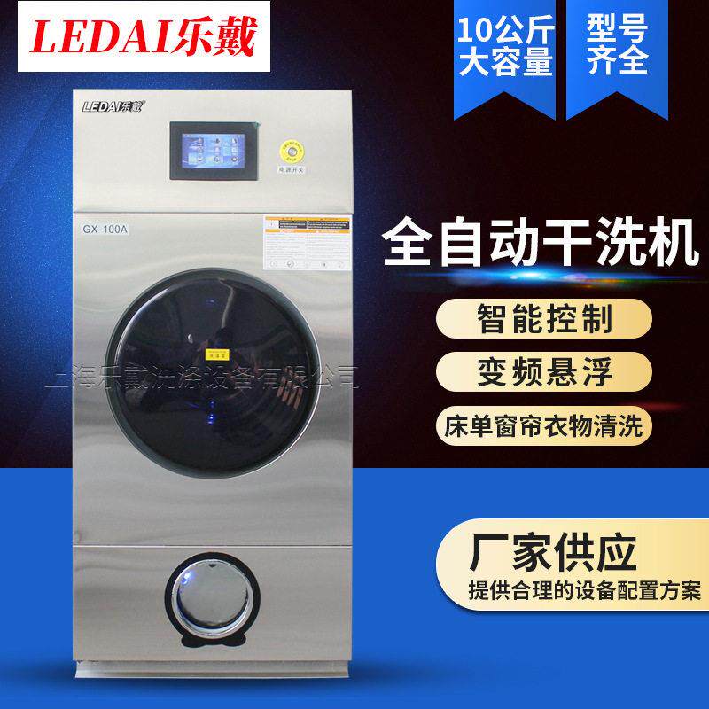 10K干洗机上海乐戴洗衣房设备干洗店设备全封闭全自动干洗机