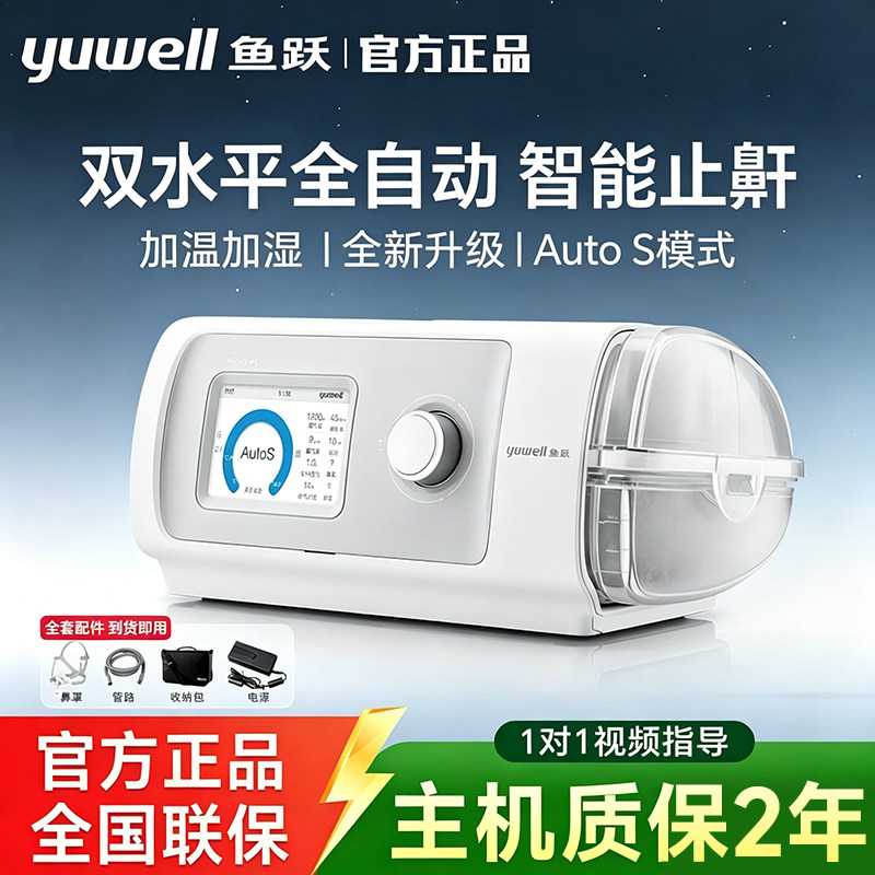 鱼跃呼吸机家用无创打鼾睡眠暂停综合征双水平全自动打呼噜止鼾器