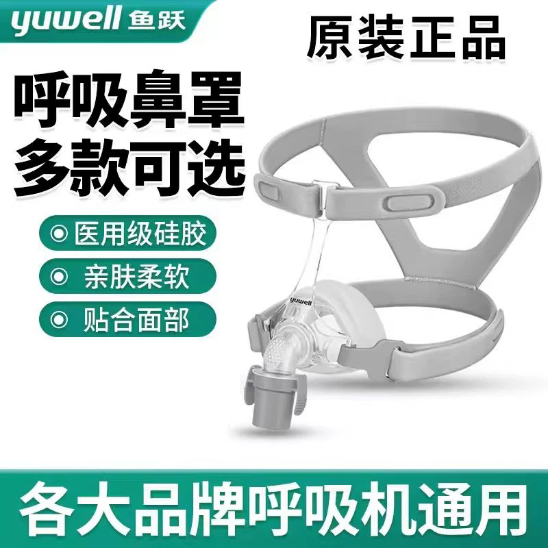 鱼跃呼吸机原装通用面罩