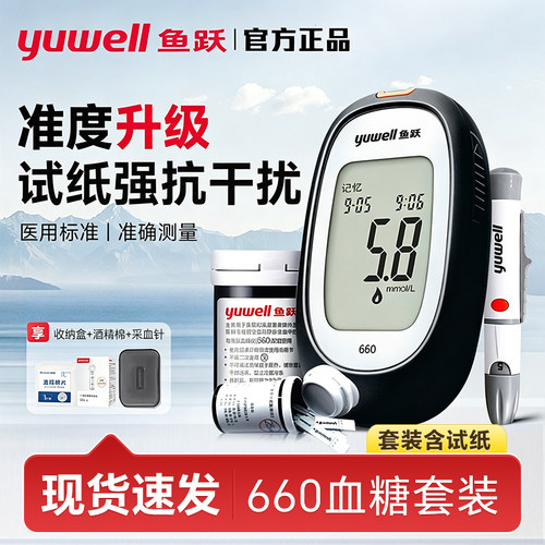 鱼跃660医院同款精准血糖仪