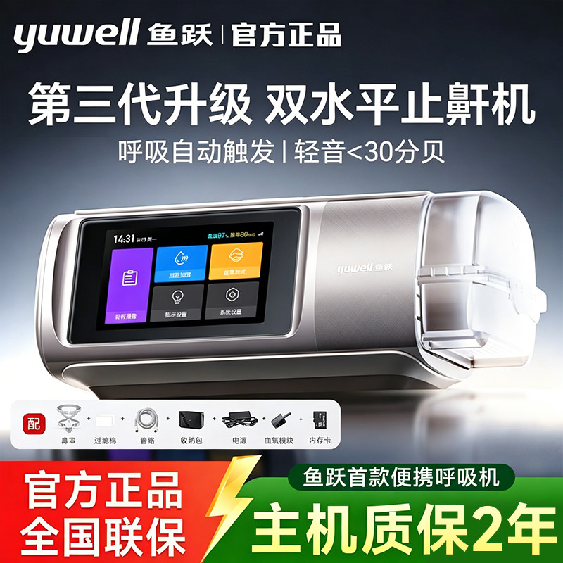 新品上市.鱼跃第三代双水平呼吸机家用止鼾睡眠暂停综合征920Auto