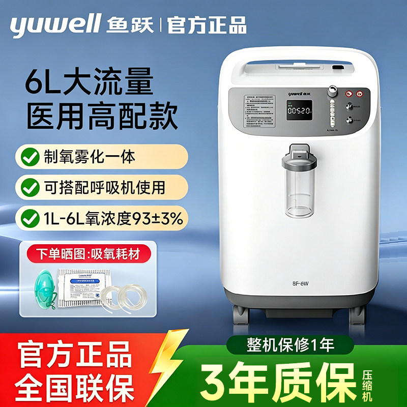 鱼跃制氧机6L升大流量医用吸氧机93%氧浓度老人家用氧气机8F-6W