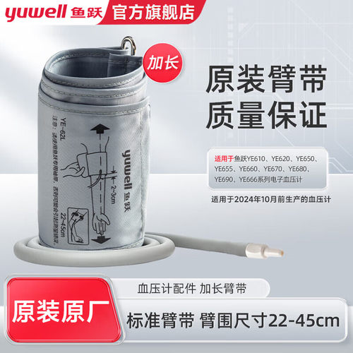 鱼跃电子血压计臂带配件