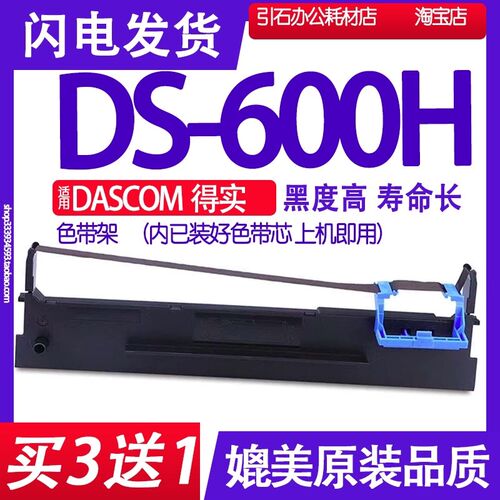 DS600H色带 适用DASCOM得实DS-600H色带架出库单墨带针式打印机墨