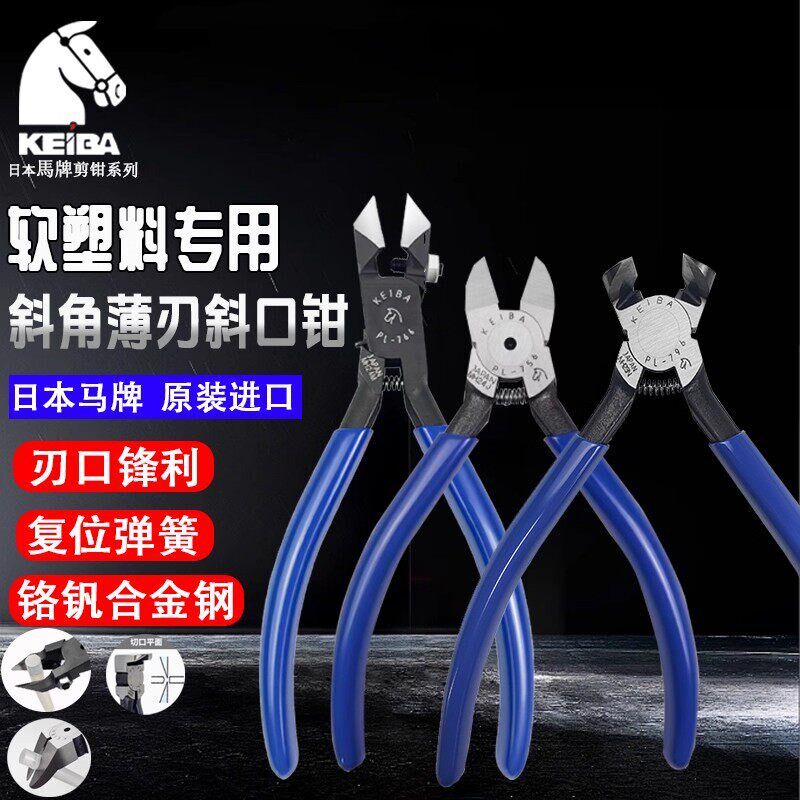 马牌塑料剪钳PL-756 796 766直角90度45斜咀角度水口钳