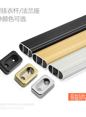 衣柜挂衣杆铝合金衣通杆晾衣杆加厚扁管衣杆家具五金配件6米一根