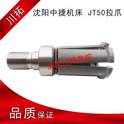 沈阳中捷机床JT50拉爪主轴六瓣拉爪 正品JT50拉爪
