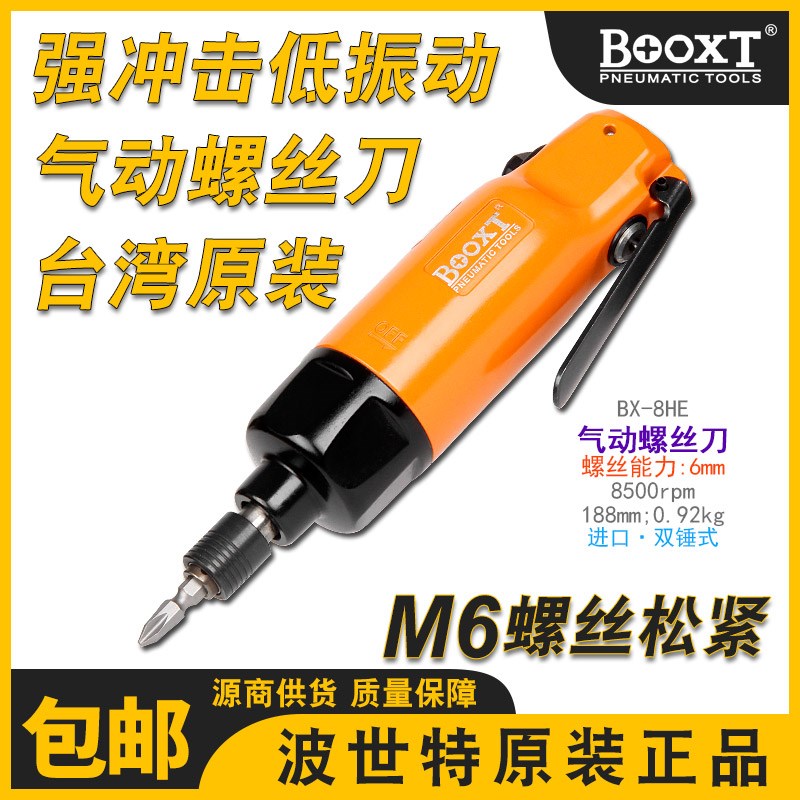 台湾波世特新款风批气动工具工业级大功率M6进口气动螺丝刀BX-8HE