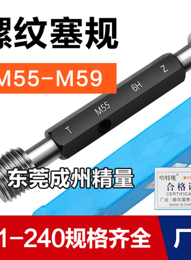 螺纹塞规通止规牙规样柱M55M56M57M58M59*5.5*4*3*2*1.5*1 6H
