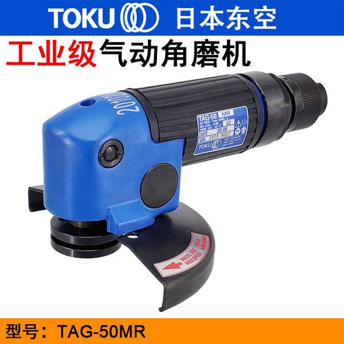 TOKU日本东空TAG-50MR角向砂轮机 气动角磨机 砂轮机 打磨切割机