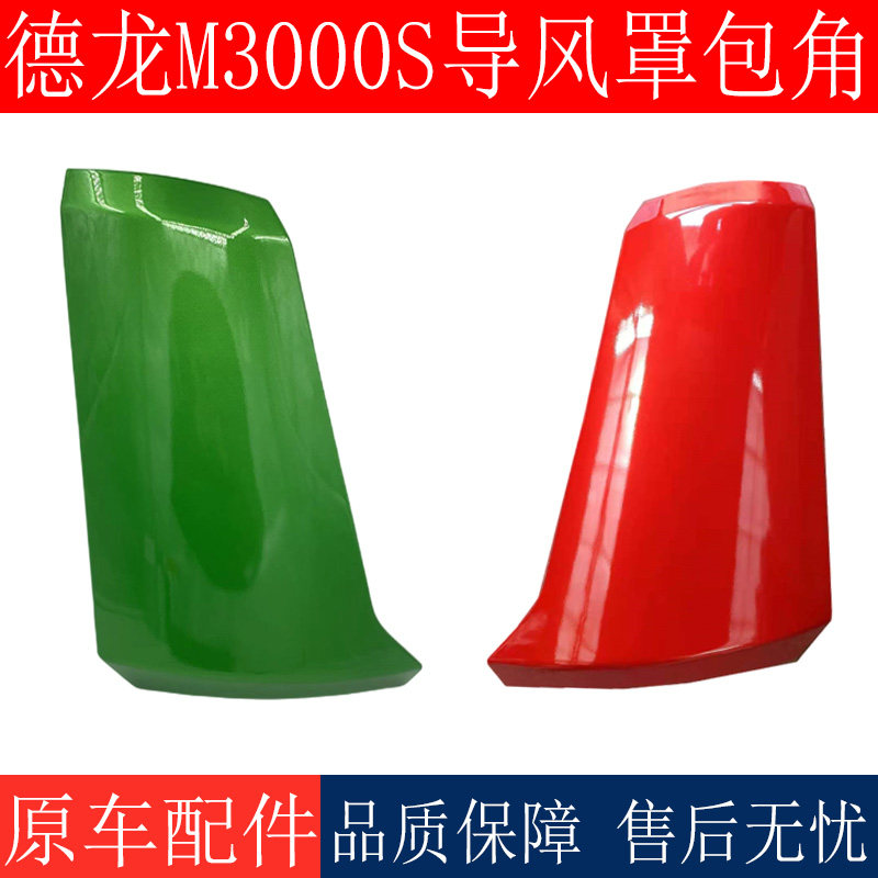 适用于陕汽德龙M3000S导风罩包角前面板包角装饰板导风板原厂配件