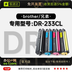 兄弟/Brother DR-233CL打印机专用彩色硒鼓碳粉仓233CL墨盒墨粉盒