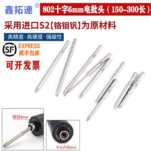 鑫拓速802十字电批头6C电动螺丝刀起子6mm圆柄电批咀强磁加硬批嘴