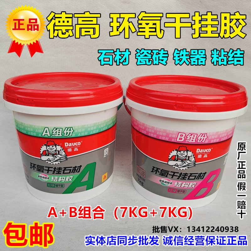 德高环氧干挂石材结构胶ab组合胶水慢干岩板大理石瓷砖洗手盆粘接