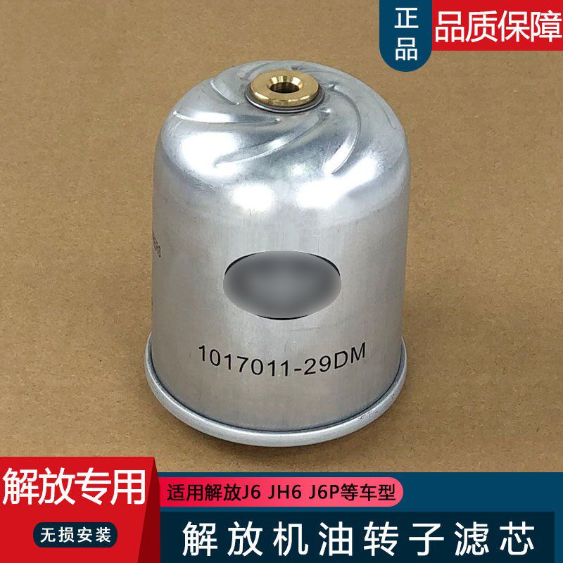 适用解放j6p机油转子滤芯j6一汽j5悍威jh6机油滤清器1017011-29DM