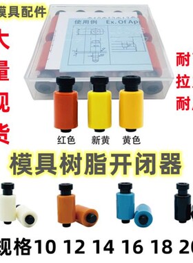 模具开闭器尼龙拉钩耐高温排气耐磨树脂胶塞拉钩现货包邮盒装