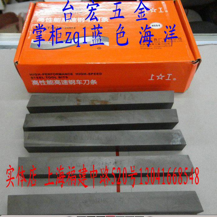 上工5F6白钢刀 高性能白钢车刀条 超硬白刚切断刀20*20*200HSS-E