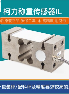 柯力IL称重传感器电子秤配料秤定量包装秤屠宰秤传感器100KG500KG