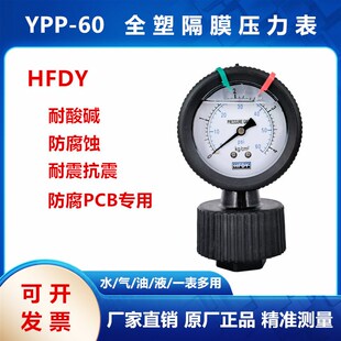HFDY水处理专用PP全塑隔膜压力表PCB专用YNPP-60耐酸碱耐腐蚀10KG
