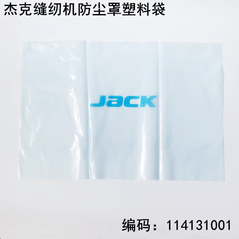 杰克电脑平车防尘罩电动缝纫机配件锁拷边机绷缝车塑料防灰尘袋子