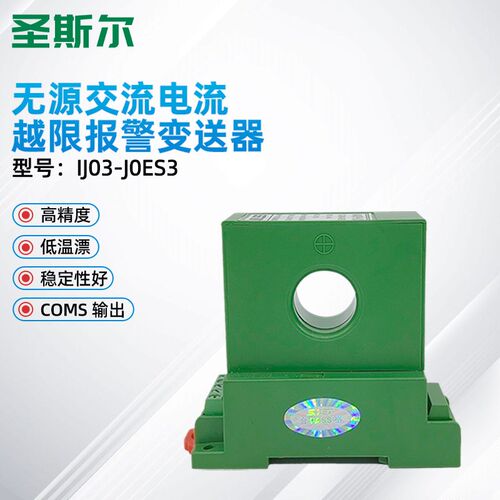 圣斯尔CE-IJ03-J0ES3无源交流电流越限报警变送器  开关量输出