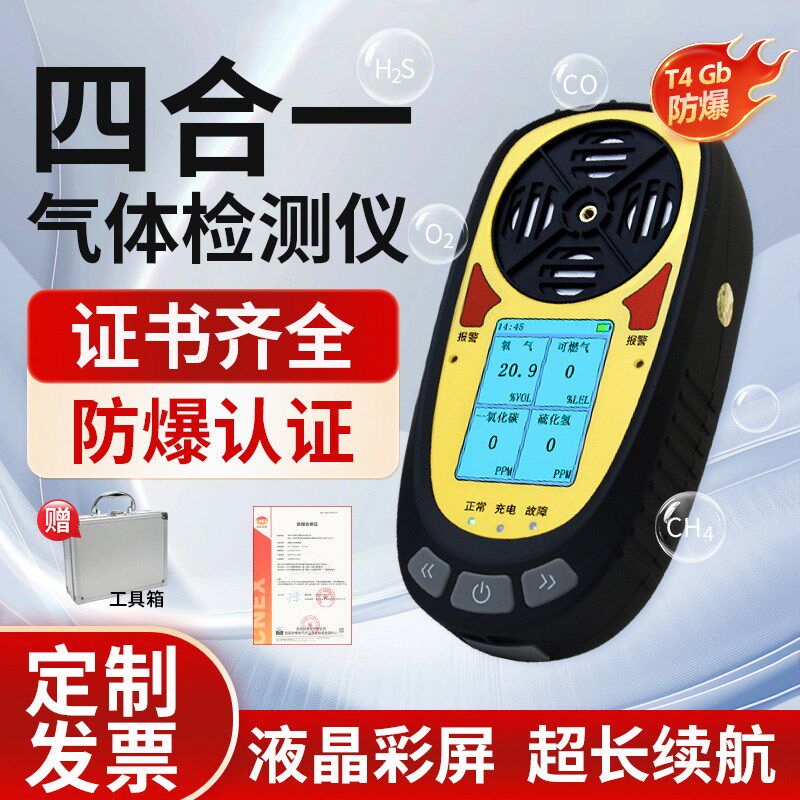 四合一气体检测仪便携式可燃氧气硫化氢多功能泵吸有毒有害报警器