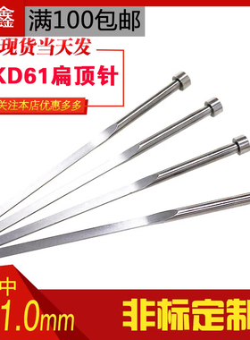 工厂直销塑料注塑模具SKD61扁顶针弹簧钢方顶杆顶片销非标定制1.0