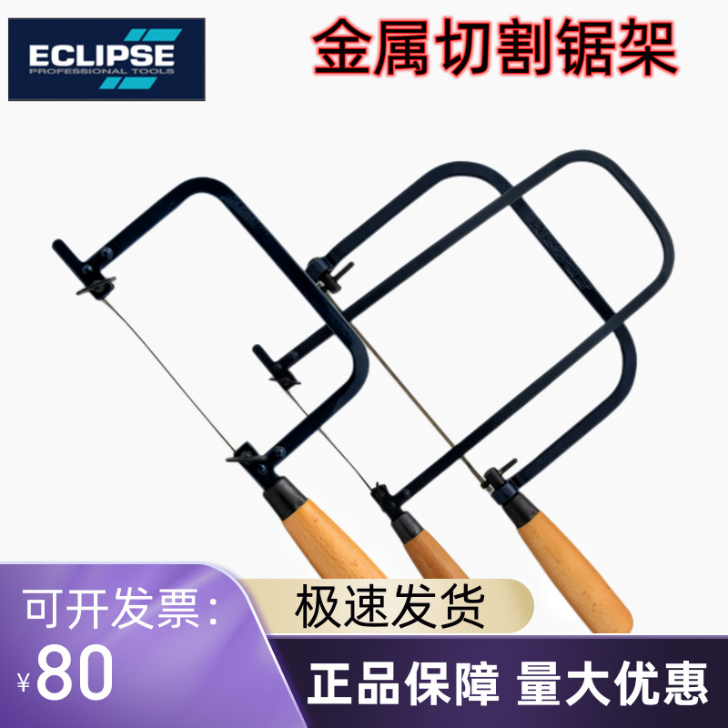 英国ECLIPSE迷你弓形线锯条曲线高碳钢钢丝木工拉花U型小锯弓锯架