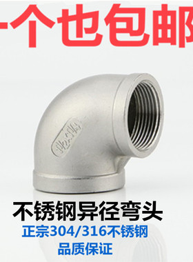 304不锈钢变径弯头 4分6分1寸异径弯头内丝大小弯头变径接头