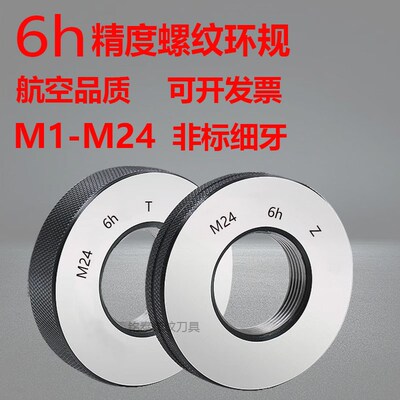 螺纹环规通止规6h细牙环规M1M2M3M4M5M6M8M10M12M14-M24外螺纹规