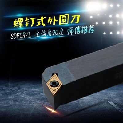 数控车刀刀杆 90度 SDFCR1212H07/1616H11 车床刀具 螺钉式外圆刀