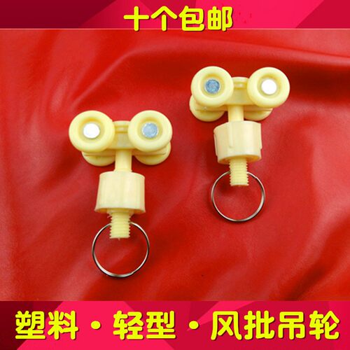 塑料风批吊轮流水线滑轮窗帘吊轮轻型滑车吊装吊轨配件 字画吊轮