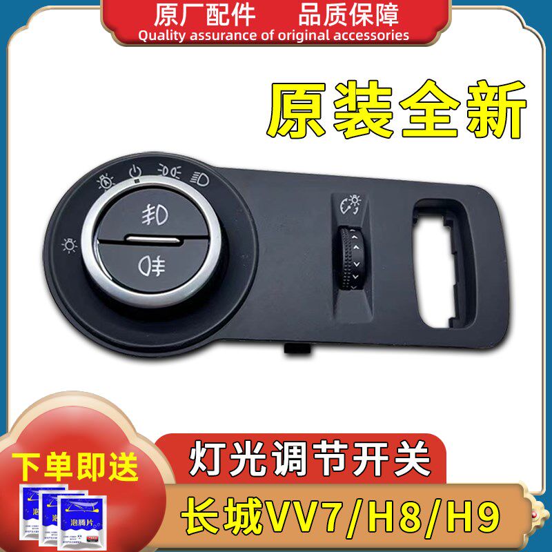 长城魏派VV7哈弗H8H9灯光开关雾灯大灯开关灯光调节开关灯光总成