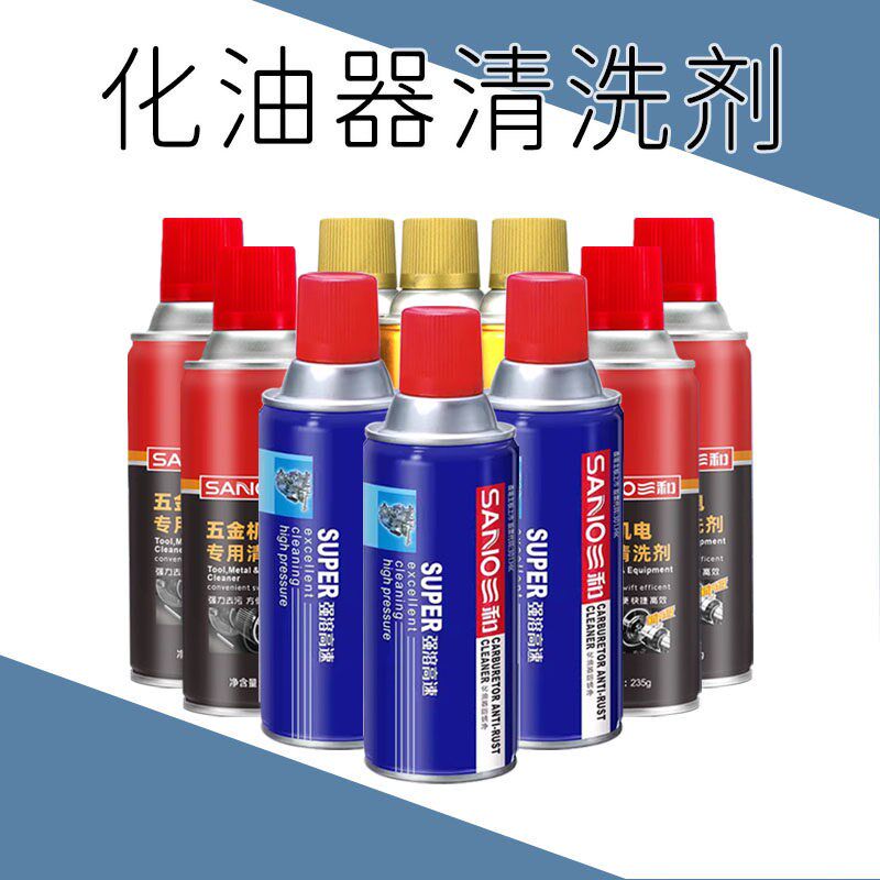 三和化油器清洗剂防锈净480ML快捷高效五金机电400ML冲洗油污胶质