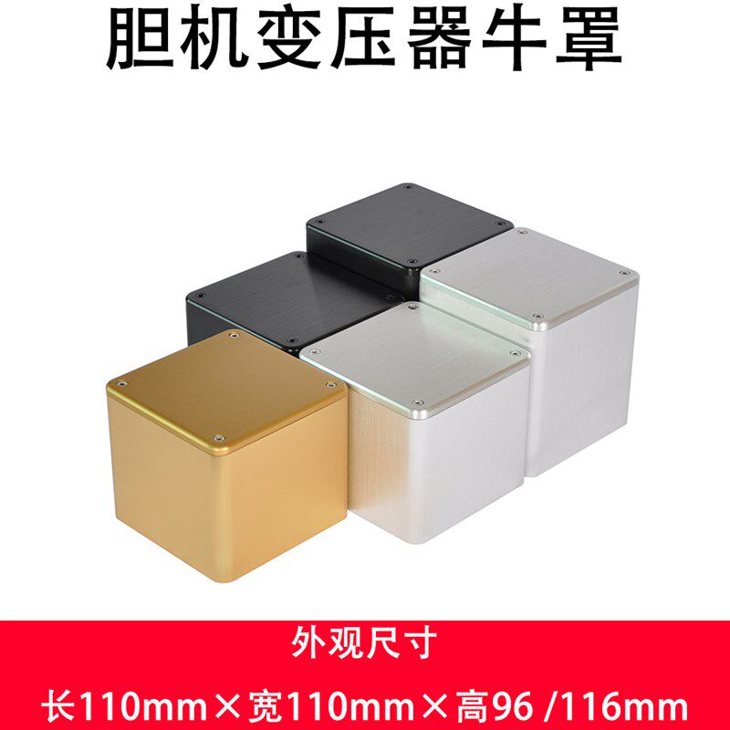 胆机牛罩变压器保护屏蔽罩拉丝氧化功放机箱隔离罩11011096mm