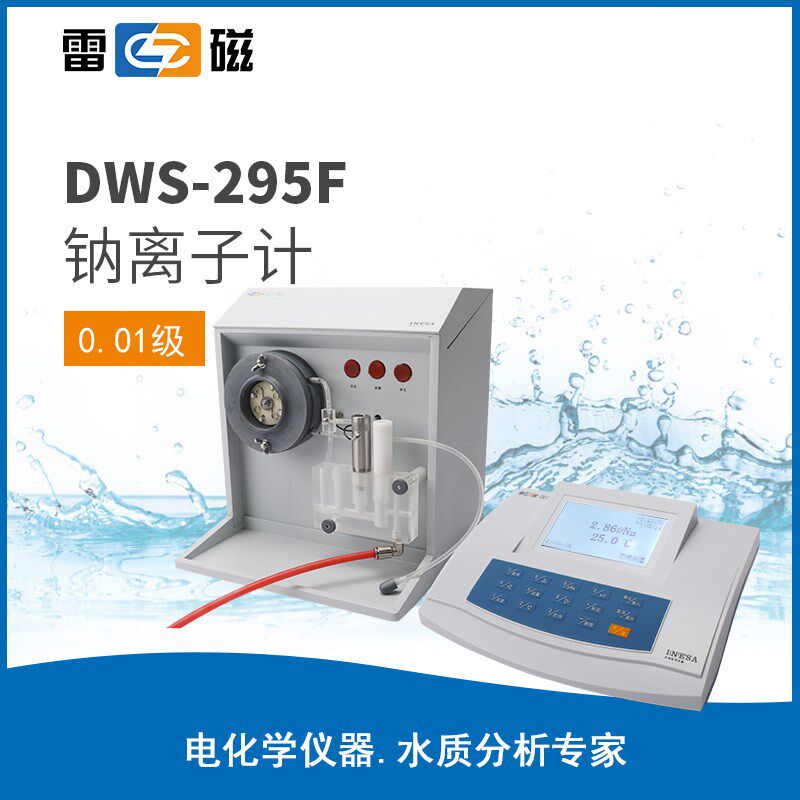 上海雷磁DWS-295F型钠离子计
