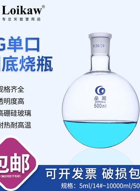 垒固单口烧瓶圆底标准磨砂口球形蒸馏瓶实验室耐高温烧瓶实验器材