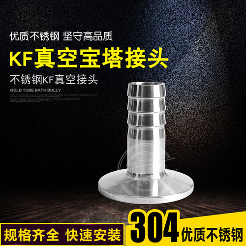 304不锈钢KF真空快装皮接 KF真空宝塔 软管接头KF10 KF16 KF40 50