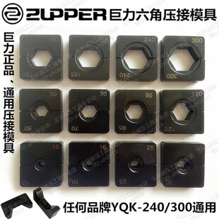 巨力玉工液压钳模具 YQK-240 300